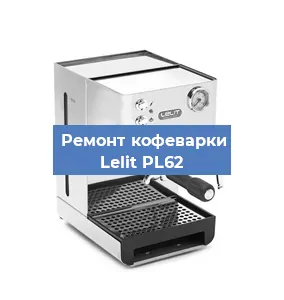 Замена термостата на кофемашине Lelit PL62 в Челябинске